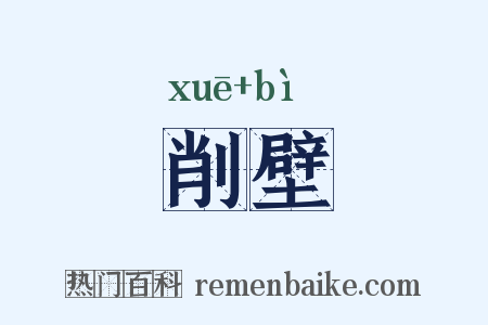 削壁是什么意思的图片
